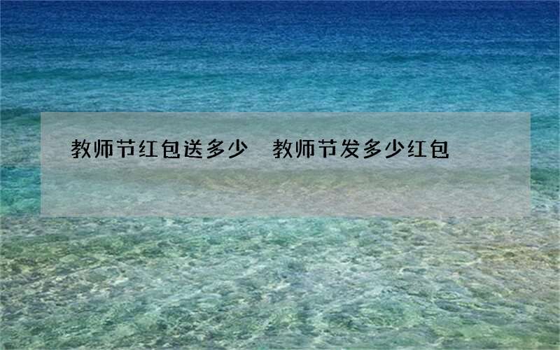 教师节红包送多少 教师节发多少红包